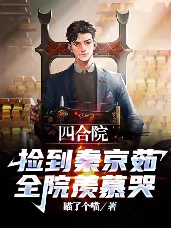主人公叫贾东阳秦京茹的小说哪里免费看