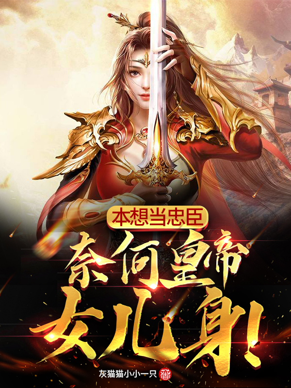 本想当忠臣，奈何皇帝女儿身！柳澈小说免费阅读