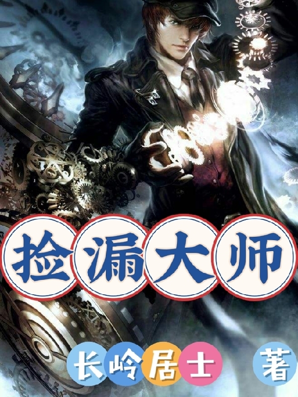 已完结小说《捡漏大师》最新章节