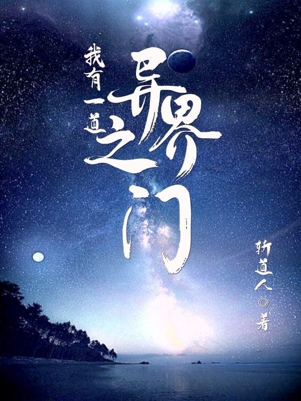 我有一道異界之門