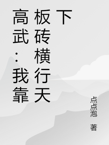 高武：我靠板砖横行天下苏晨，高武：我靠板砖横行天下在线无弹窗阅读-优文网