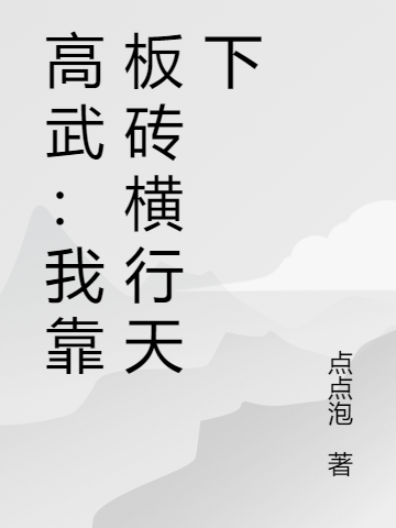 高武：我靠板砖横行天下苏晨，高武：我靠板砖横行天下全文在线阅读