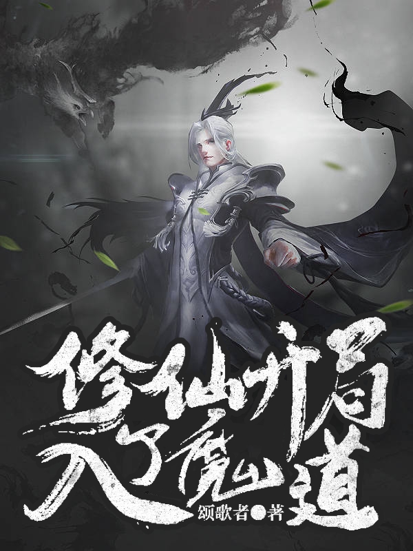修仙：开局入了魔道小说免费资源，修仙：开局入了魔道在线阅读-优文网