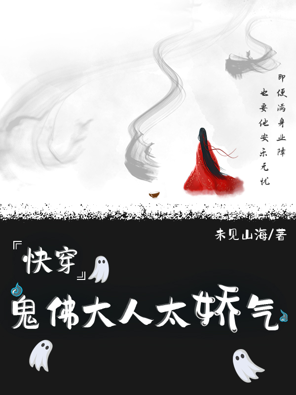 完整版《快穿之鬼佛大人太娇气》章节目录在线阅读