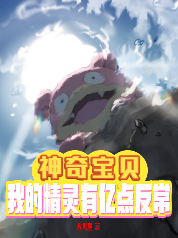 神奇宝贝：我的精灵有亿点反常免费阅读