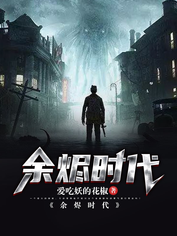 小说《余烬时代》全文阅读