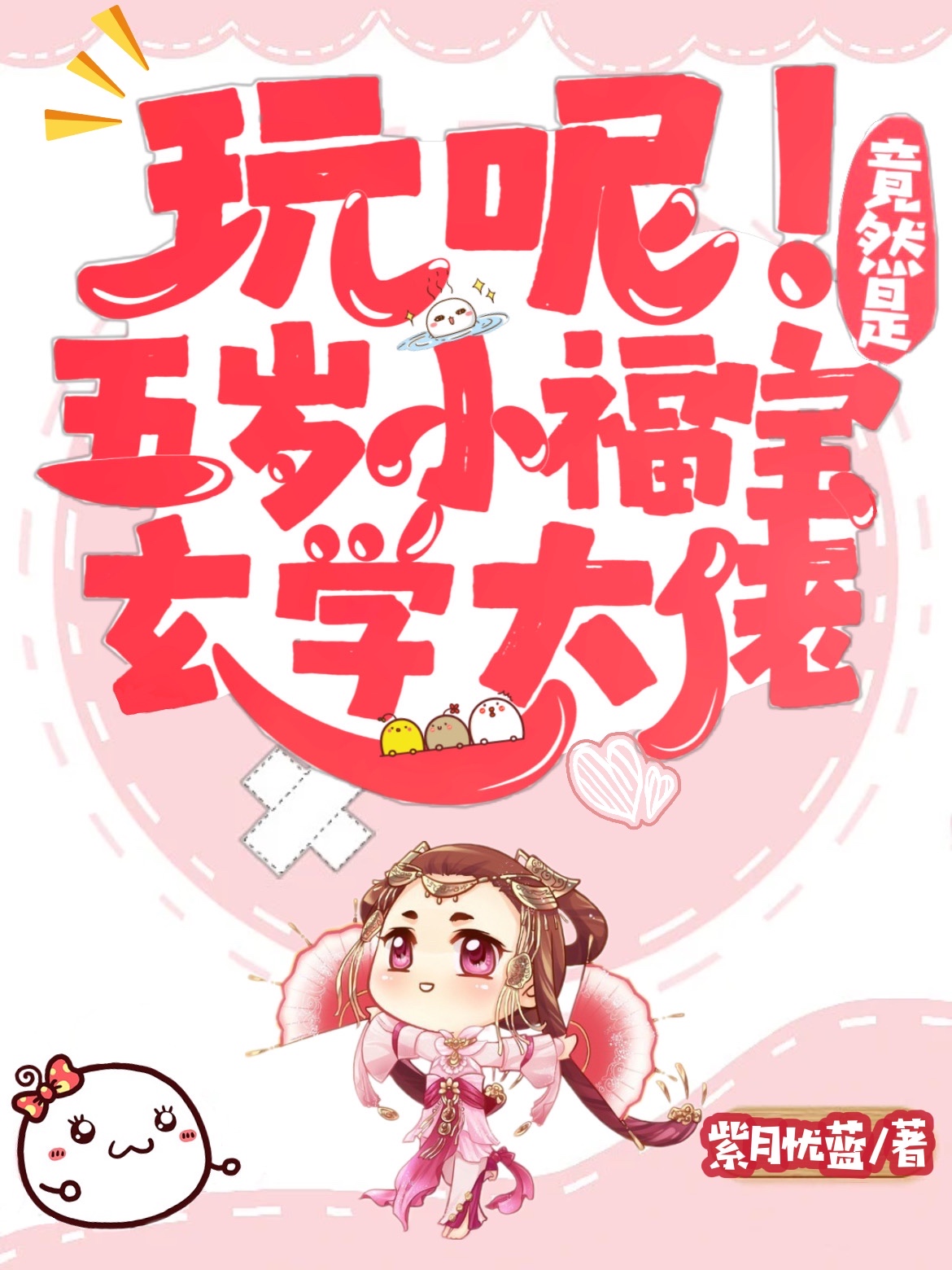 主人公叫季半烟的小说玩呢！五岁小福宝竟然是玄学大佬在线阅读全文