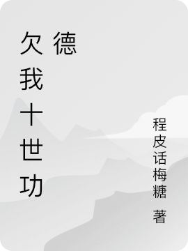 《欠我十世功德》小说大结局免费试读 苏意苒紫阳小说