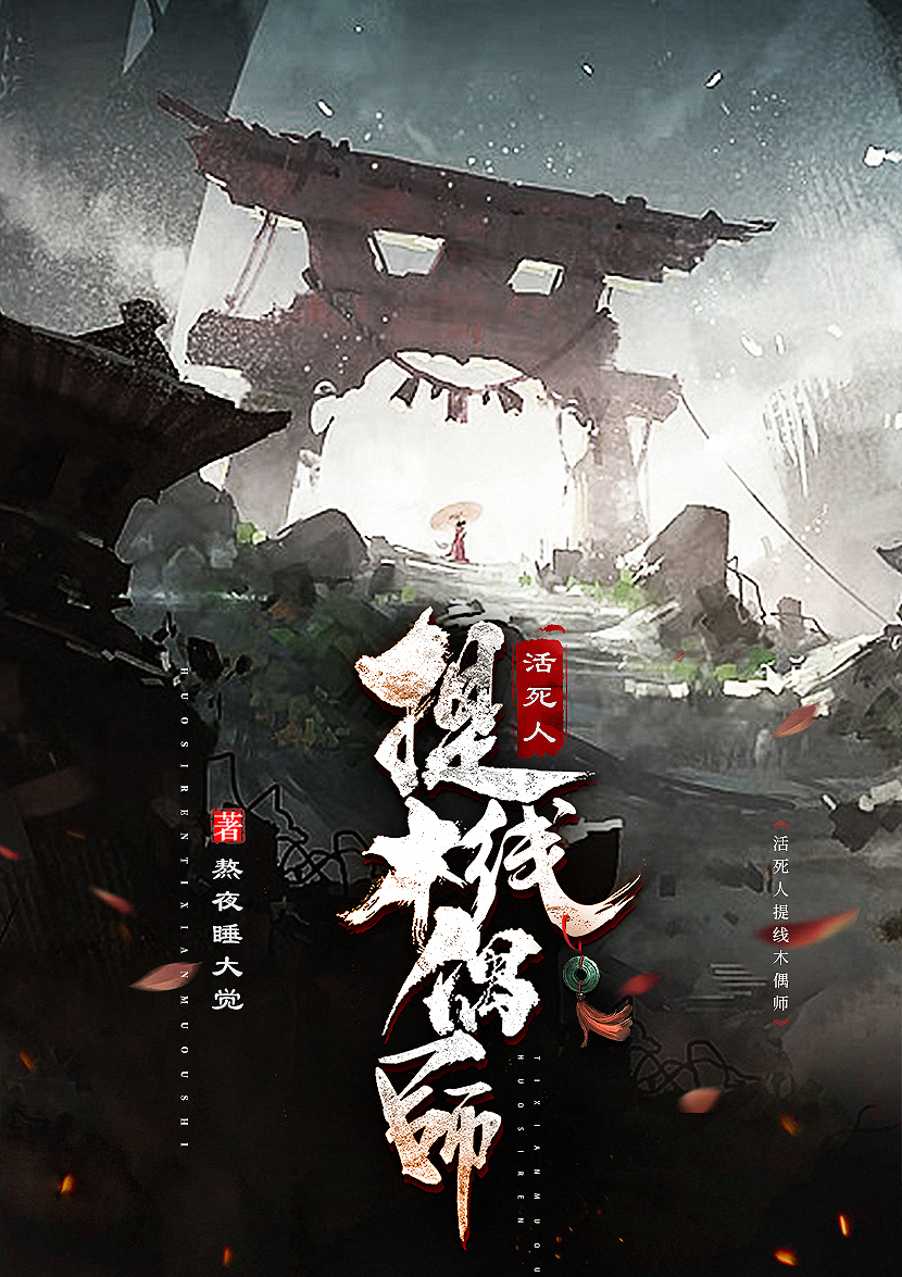 完整版《活死人提线木偶师》章节目录在线阅读-优文网