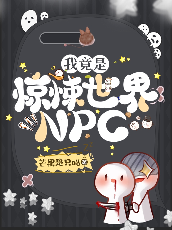 我竟是惊悚世界NPC在线免费看唐棠小说无广告阅读