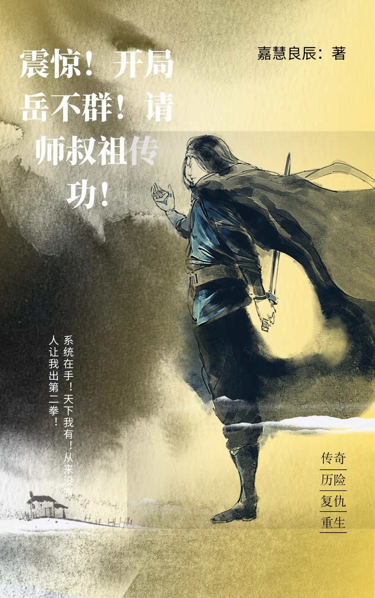震惊！开局岳不群！请师叔祖传功最新章节（叶天小说全文阅读）-够力荐小说推荐网