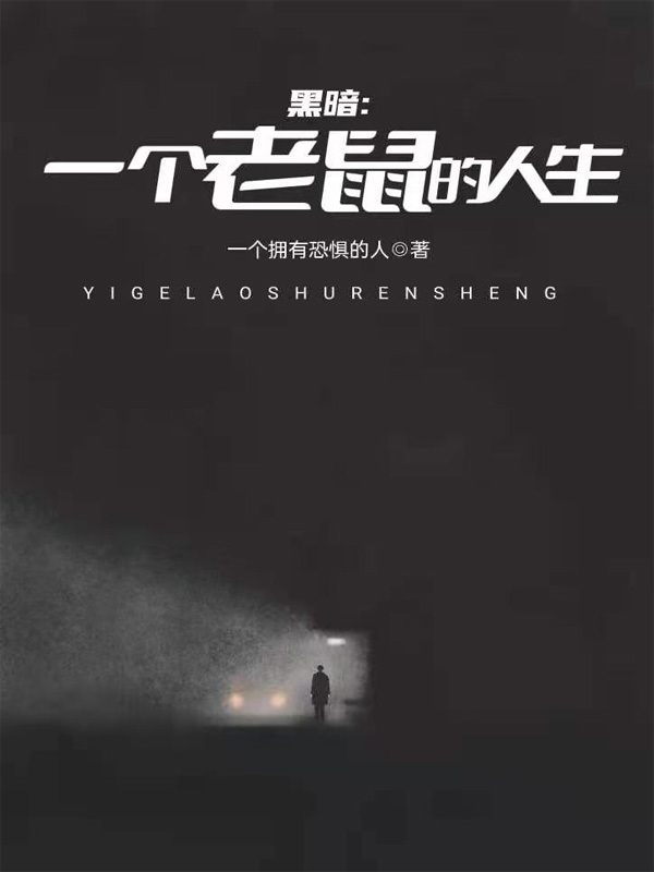 黑暗，一个老鼠的人生阿大恩门小说大结局免费试读