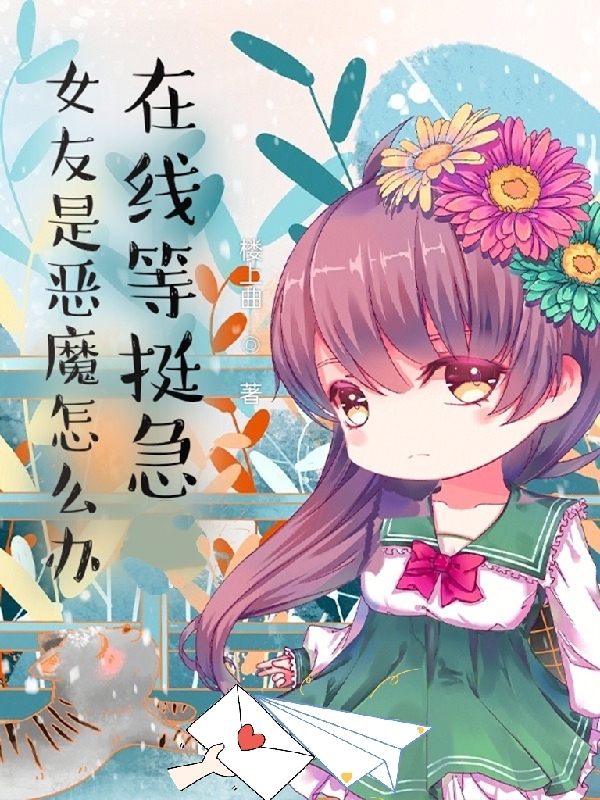 主人公是何一凡的小说女友是恶魔怎么办，在线等，挺急全文免费阅读
