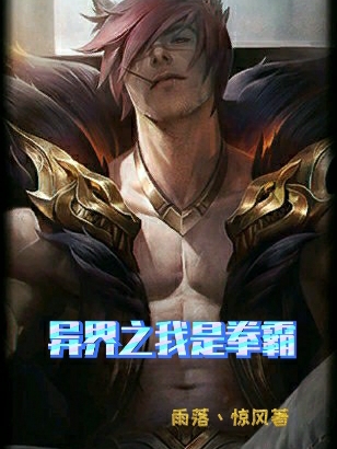 主人公叫龙豪的小说异界之我是拳霸在线阅读全文-够力荐小说推荐网
