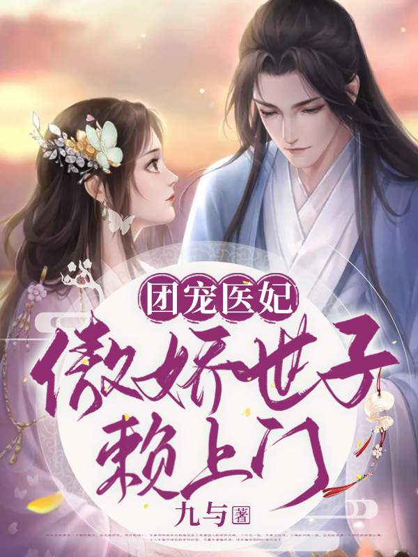 完整版团宠医妃，傲娇世子赖上门全章节阅读