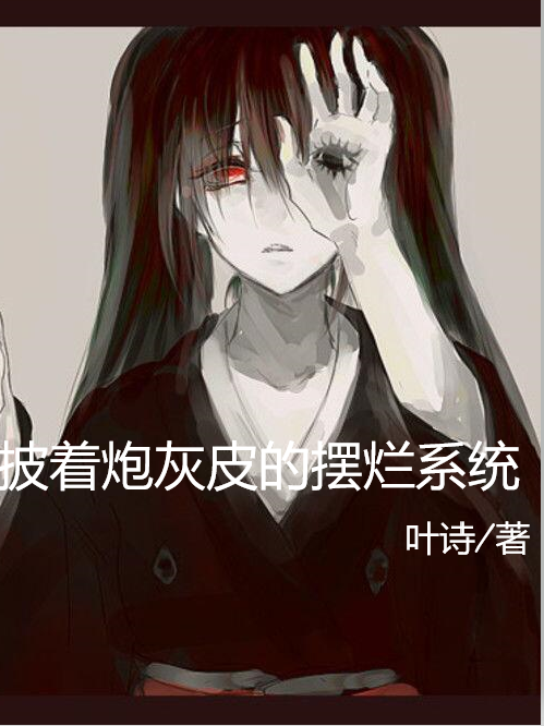 苏梓小说《披着炮灰皮的摆烂系统》在线阅读