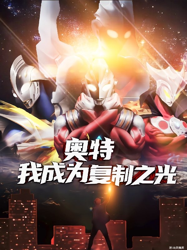 奥特：我成为复制之光免费阅读，奥特：我成为复制之光章节目录-牛皮文学