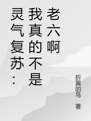 小说《灵气复苏：我真的不是老六啊》在线全文阅读-优文网
