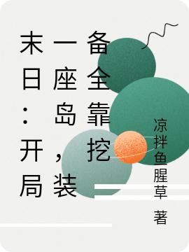 完整版《末日：开局一座岛，装备全靠挖》全章节阅读