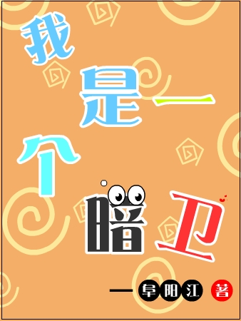 暗一小说章节目录阅读，我是一个暗卫在线看