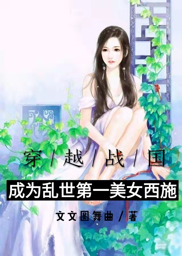 小说《穿越战国，成为乱世第一美女西施》在线全文阅读