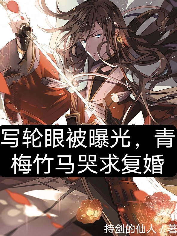 主角林玄叶倾城小说写轮眼被曝光，青梅竹马哭求复婚免费阅读
