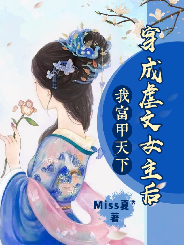 求穿成虐文女主后，我富甲天下小说免费资源