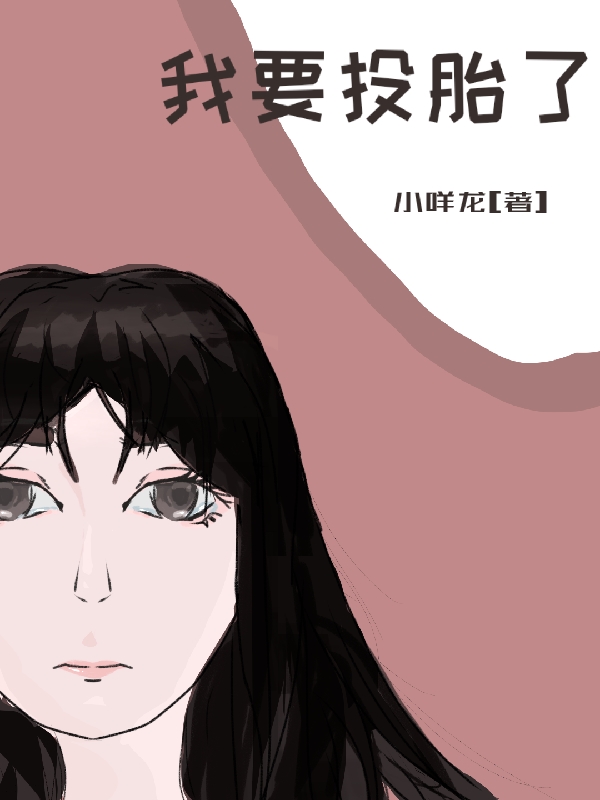 我要投胎了最新章节，我要投胎了免费阅读-够力荐小说推荐网