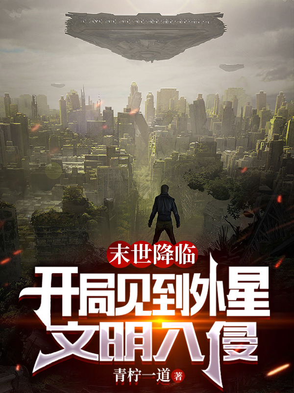 末世降临：开局见到外星文明入侵陈松远小说在线章节目录阅读最新章节-有文学