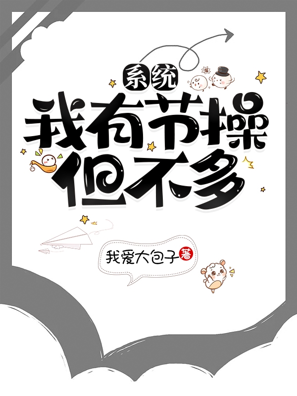 王小七小说《系统：我有节操，但不多》在线阅读-优文网