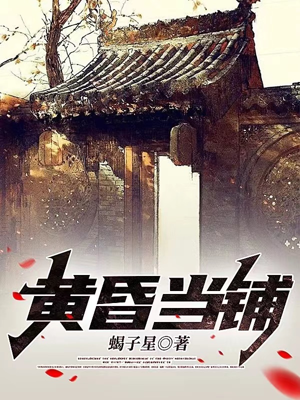 完整版《黄昏当铺》在线免费阅读