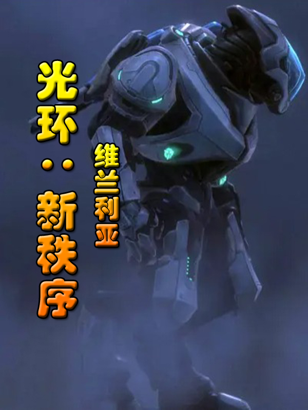 小说《光环：新秩序》在线全文阅读