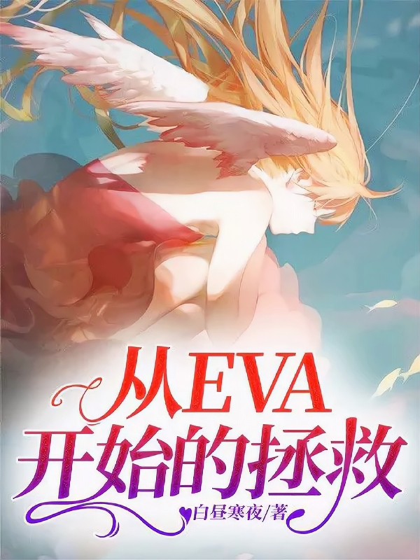 完整版《从EVA开始的拯救》免费阅读