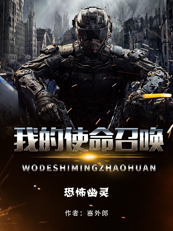我的使命召唤全文免费阅读，张楠小说最新章节阅读