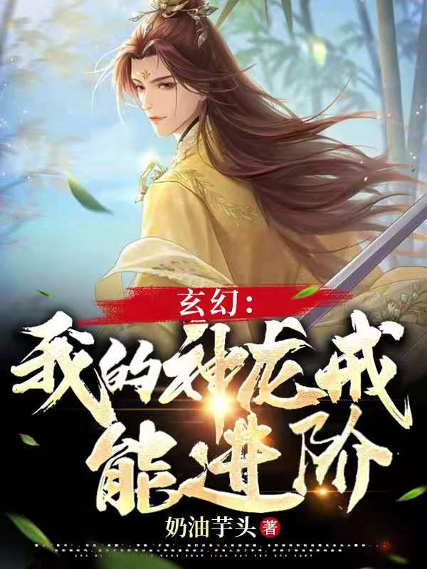 玄幻：我的神龙戒能进阶步临风向婉小说大结局免费试读