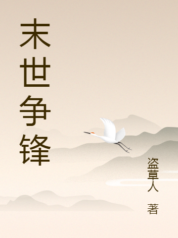 小说《末世争锋》全文免费阅读
