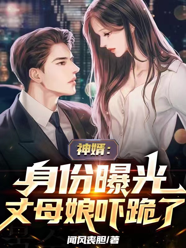 方易小说神婿：身份曝光，丈母娘吓跪了全文免费阅读