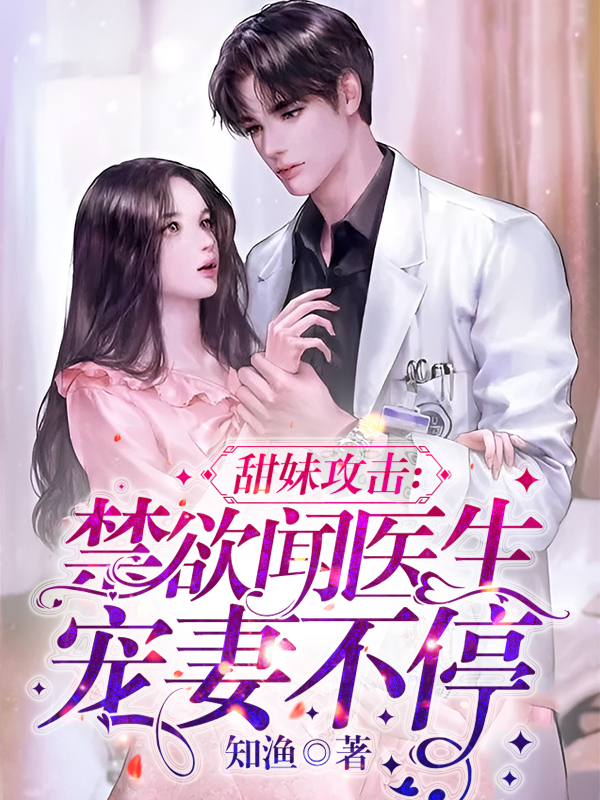 完整版《甜妹攻击：禁欲闻医生宠妻不停》免费阅读