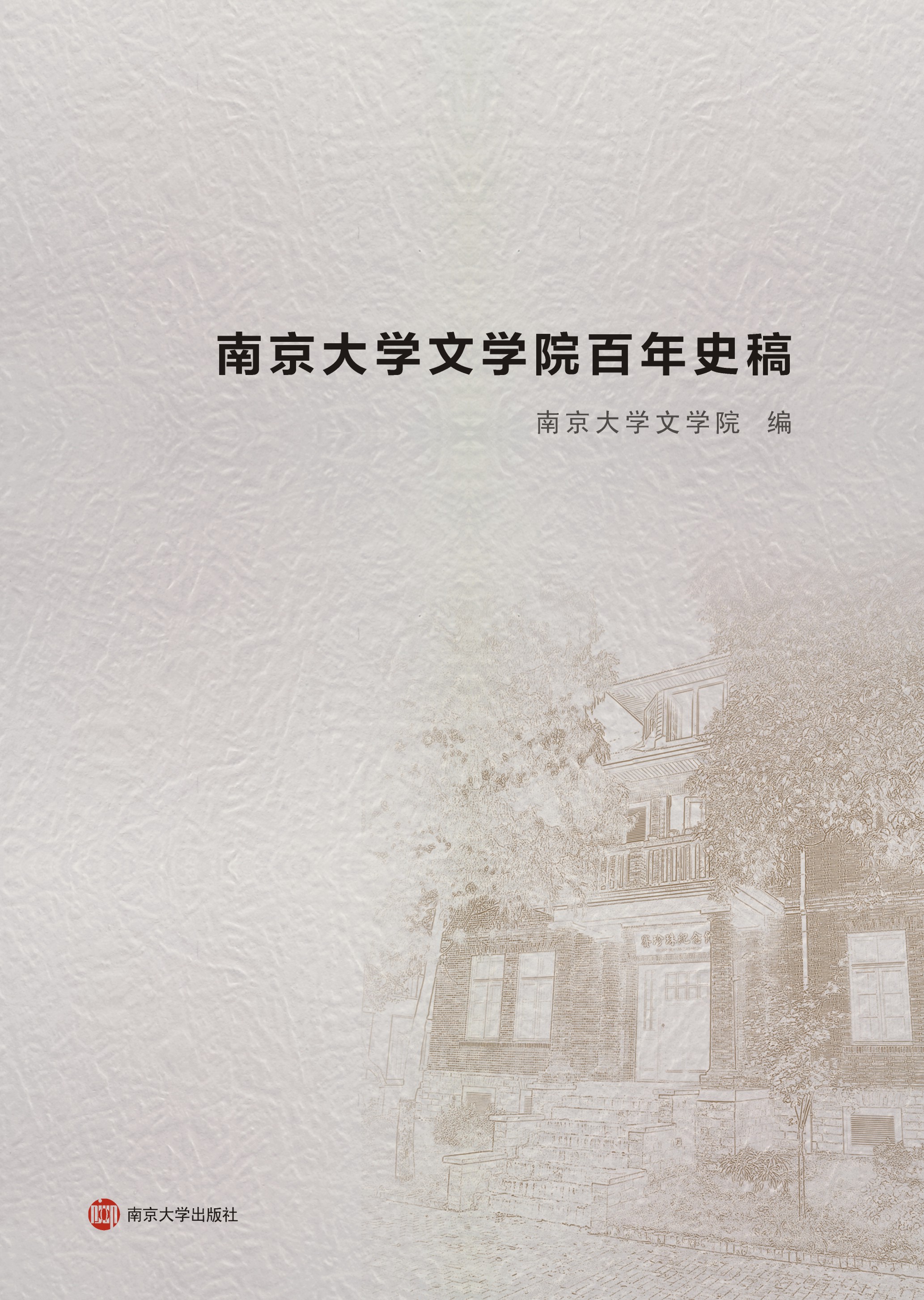 南京大学文学院百年史稿