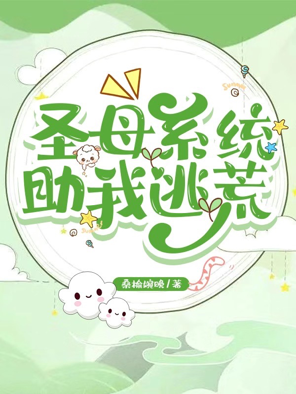小说《圣母系统助我逃荒》全文免费阅读-优文网