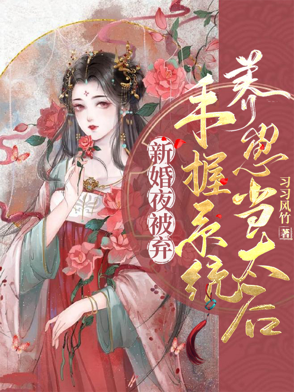 小说《新婚夜被弃，手握系统养崽当太后》在线全文阅读