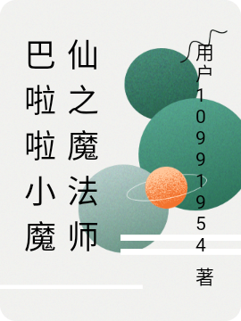 巴啦啦小魔仙之魔法师免费阅读