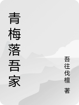 沈蔓林珙小说叫什么（青梅落吾家免费阅读）