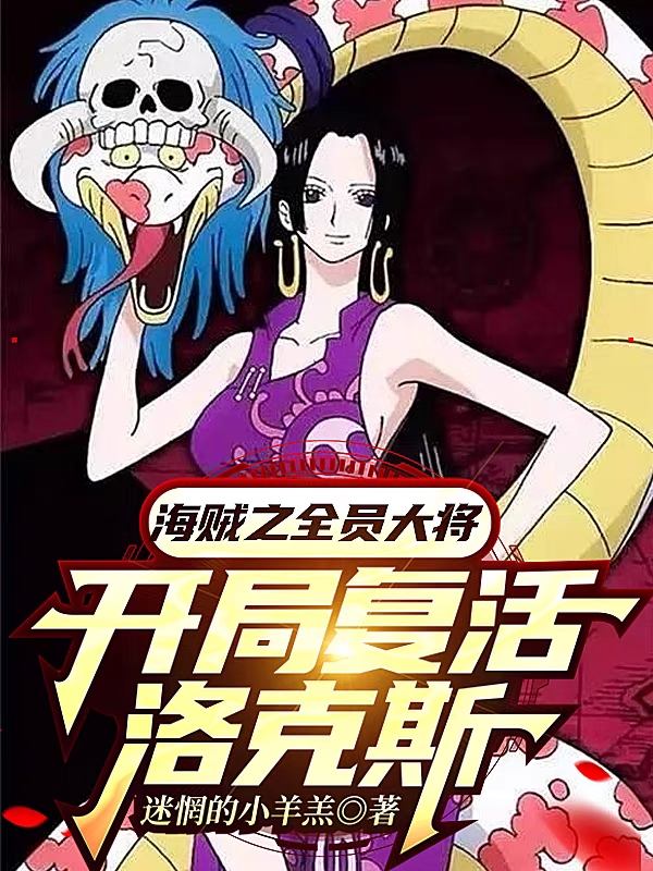 《海贼之全员大将，开局复活洛克斯》小说全文在线试读，《海贼之全员大将，开局复活洛克斯》最新章节目录