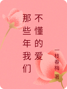 莫寒夏涵小说在线全文免费阅读（那些年我们不懂的爱无弹窗无删减）