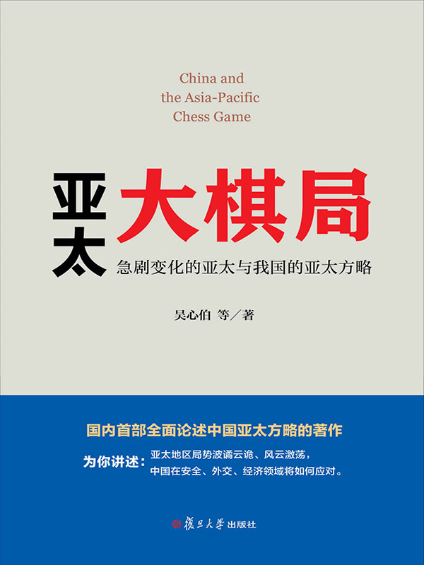 亚太大棋局——急剧变化的亚太与我国的亚太方略