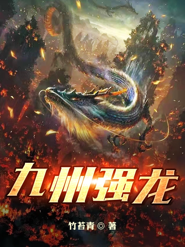 九州强龙最新章节，九州强龙全文在线阅读-优文网