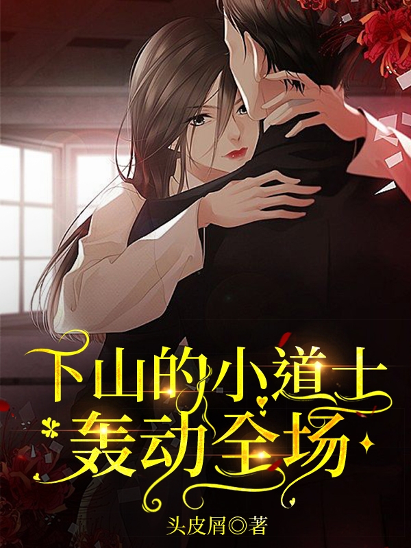 小说《下山的小道士轰动全场》全文免费阅读-瑞奇文学