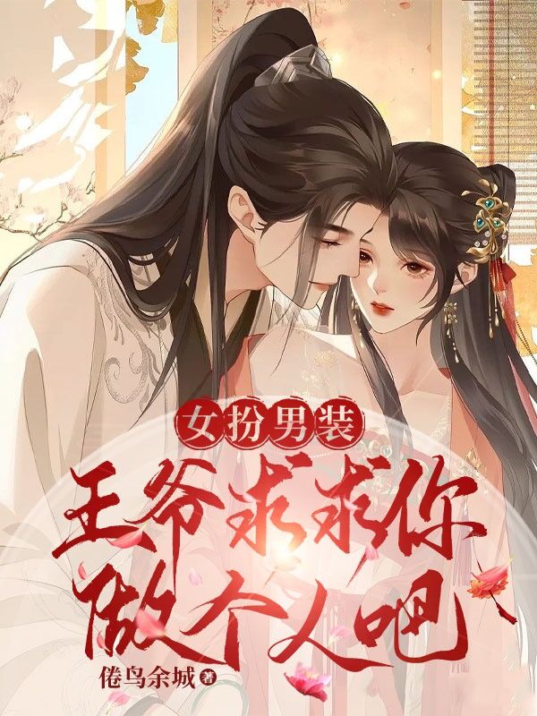 《女扮男装：王爷，求求你做个人吧》小说大结局免费试读 荼玥殇舟宴小说