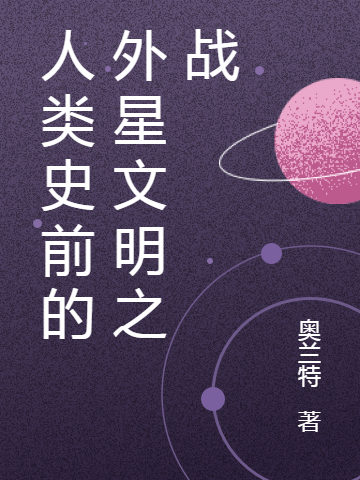 人类史前的外星文明之战（阿塔伊拉姆）在线免费阅读
